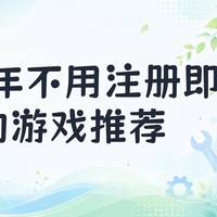 2026年打开就玩不用注册,学生党不用登录的游戏我留了这几款