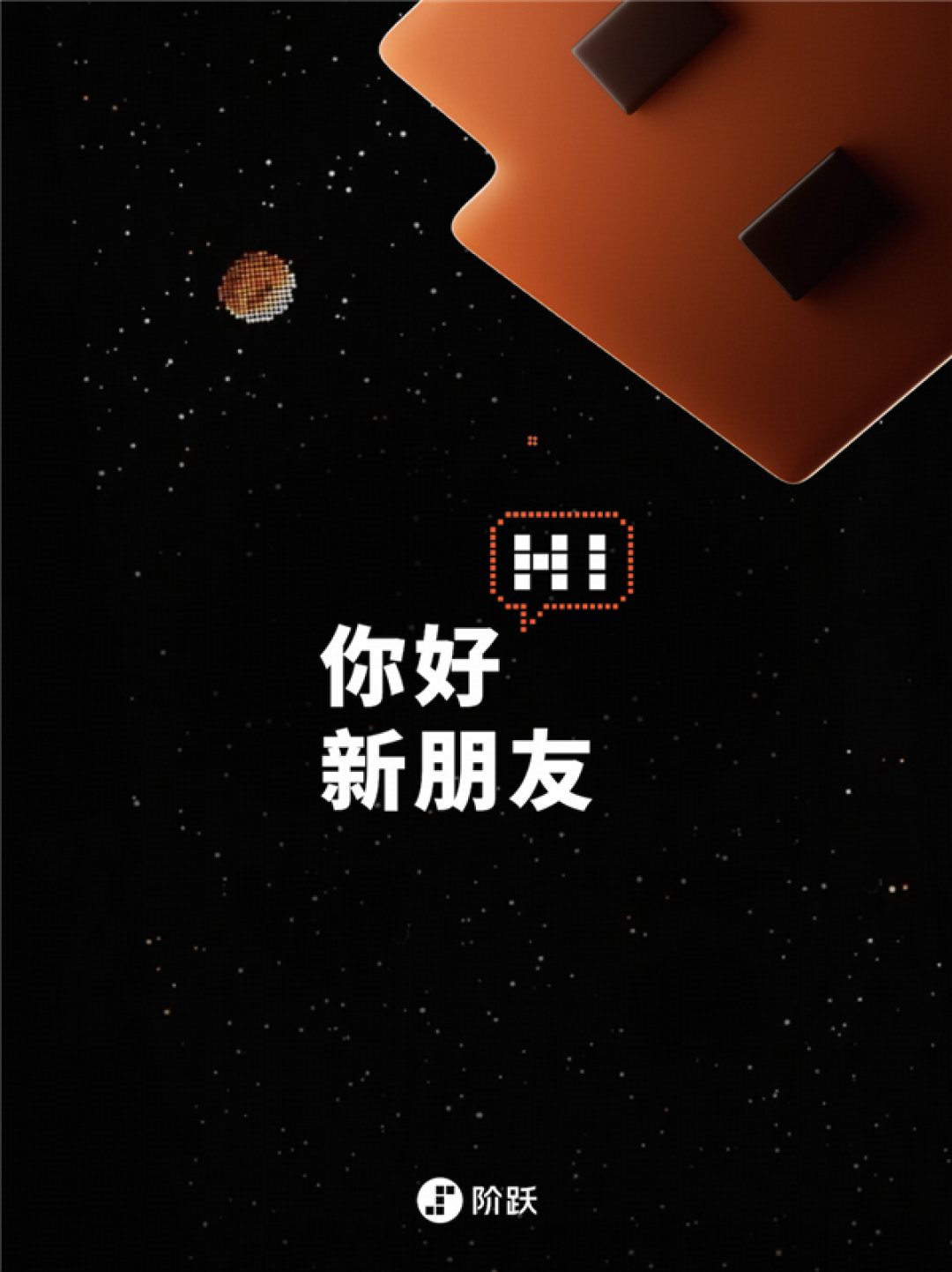 阶跃星辰将发布AI智能体手机！