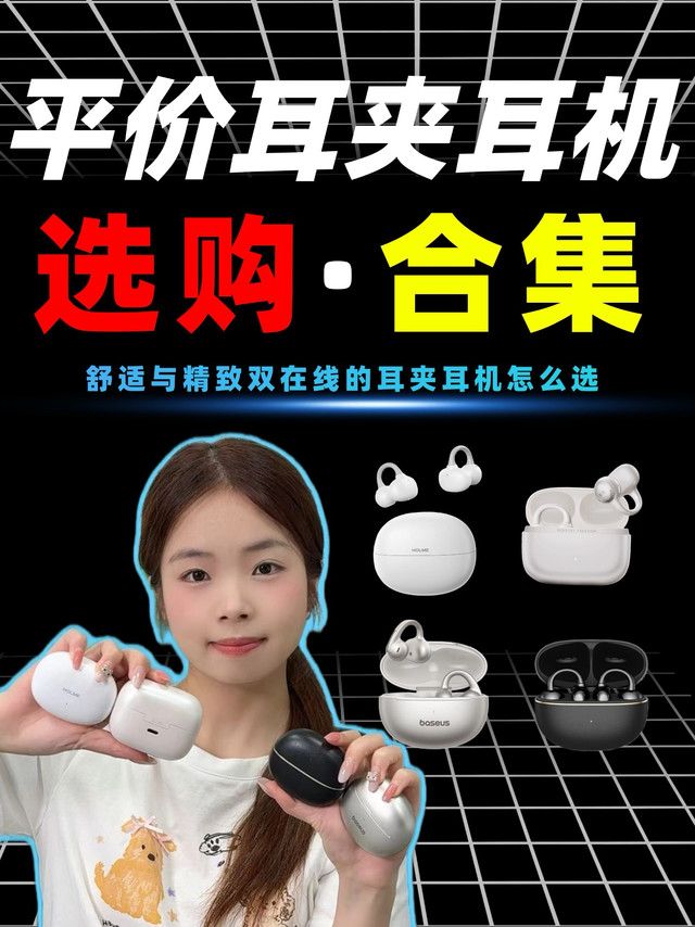 舒适与精致双在线的耳夹耳机怎么选? 