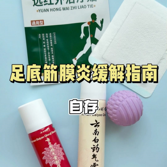 足底筋膜炎缓解指南（自存）