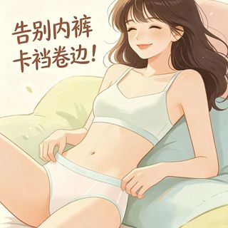 内裤夹臀不是你的问题！90%都是版型剪裁的锅，这样选才不卡