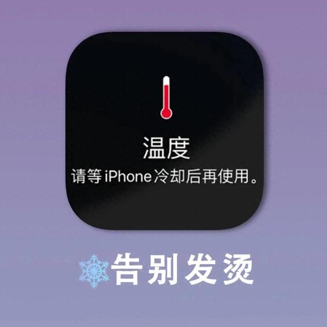 iPhone烫成暖手宝？这6步实测降温12℃，网友：以前白遭罪了