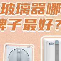 2026年擦玻璃器评测：希亦W1/科沃斯W2S Pro/致派Z9三款深层实测