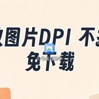 在线修改图片DPI：不改变像素、免下载的实用方法