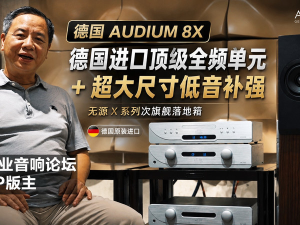 AUDIUM 8X：买全频音箱，这个德国进口品牌值得推荐！