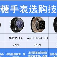 无创测糖手表到底是不是智商税？5款热门机型完整对比