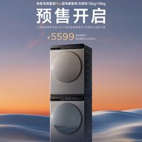 5599元 米家洗烘套装Pro热泵烘10kg+10kg预售 100%除螨