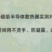 2026磁吸半导体散热器实测对比｜手游直播长时间用，选购避坑指南