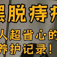 摆脱万年痔疮！普通人超省心的日常养护记录