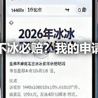 冰品不冰必赔？我的申请经历