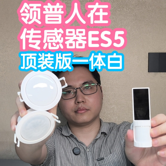 领普人在传感器ES5顶装版一体白。一体透镜，红外+雷达感应