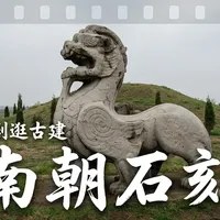 “江左”到底在哪？从《琅琊榜》出发，探寻南京的南梁古建旧梦