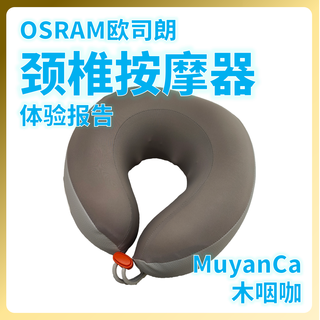 欧司朗颈椎按摩器拯救我的合金脖子