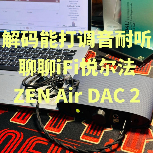 解码能打调音耐听，聊聊iFi悦尔法ZEN Air DAC 2