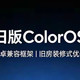 OPPO全系下月更换系统底层，舍弃旧ColorOS框架，读懂再升级