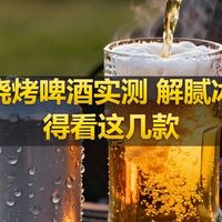 夏日烧烤啤酒实测 解腻冰爽还得看这几款