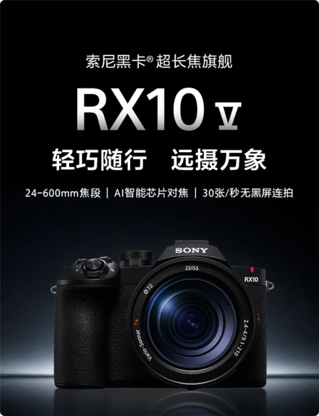 15199元！索尼新一代黑卡RX10 V发布：24-600mm超长焦旗舰