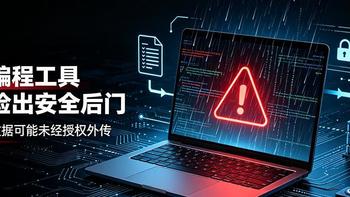 AI帮写代码顺便偷你数据？工信部紧急提示Claude Code安全后门