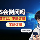 飞牛os会倒闭吗？如果收费了如何