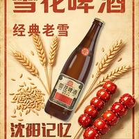 凭啥比普通啤酒贵还卖断货?经典老雪实测来了