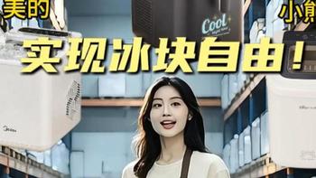 沃拓莱VS美的/惠康：制冰机三强实测，谁才是性价比之王？