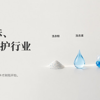 洗衣液、凝珠、香氛之后，洗护行业还差什么？