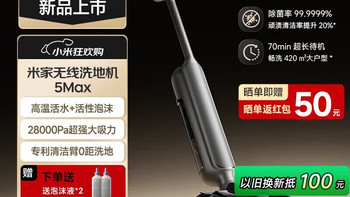 米家洗地机5 Max和4 Max差500到1000元，到底贵在哪？看完就知道怎么选