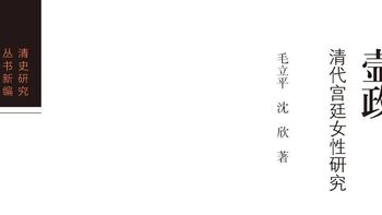 康乾盛世的后妃如何母凭子贵？甄嬛传里没讲的那些宫廷秘事
