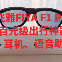 飞雅FIYA F1 Pro|百元级出行神器，集墨镜、耳机、语音助手于一体