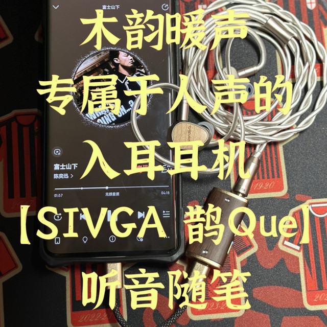 木韵暖声，专属于人声的入耳耳机【SIVGA 鹊Que】听音随笔
