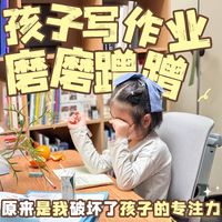 毁掉孩子专注力的3件事，你可能天天都在做！附专注力提升指南