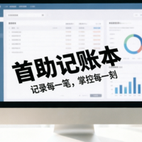 别再用普通记账软件了！首助记账本，让你轻松守住钱包