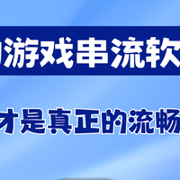 6款远程串流软件实测横评！玩游戏选哪个一目了然