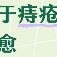 关于痔疮恢复的一些肺腑之言！