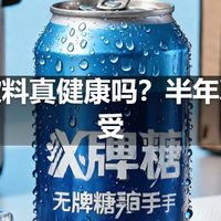 无糖饮料真健康吗？半年真实感受