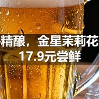 看球馋精酿，金星茉莉花茶啤酒17.9元尝鲜
