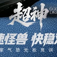实测分享：威量无板竞训鞋“超神”专业性能