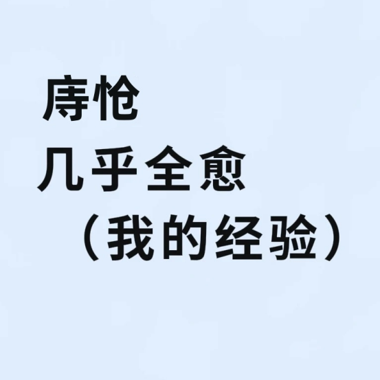 希望所有痔疮的姐妹都能刷到！