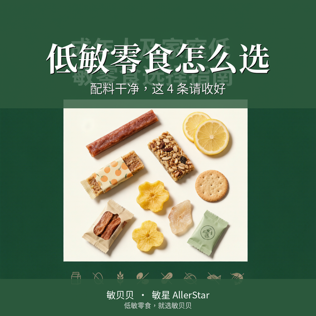 配料干净的低敏零食怎么选？这份清单请收好