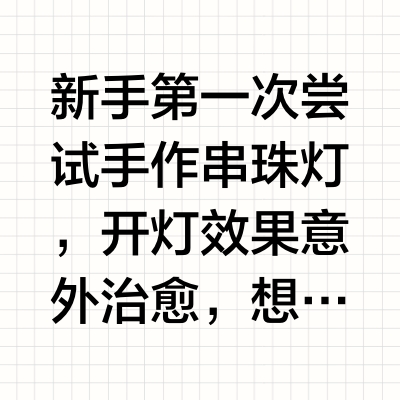第一次做串珠灯，大家觉得算成功吗？