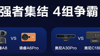 直播/会议/人证/办公四大赛道，8款奥尼摄像头怎么选？一篇说清 