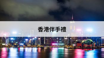 香港机场免税店：这3类买对省千元，这3类千万别碰