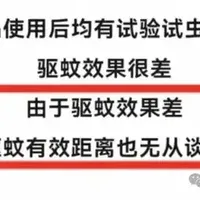 北京消协实锤：50款植物驱蚊，全军覆没！