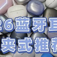 耳夹式蓝牙耳机哪款值得入手?2026蓝牙耳机耳夹式推荐
