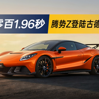 零百1.96秒，先锋科技豪华超跑腾势Z古德伍德