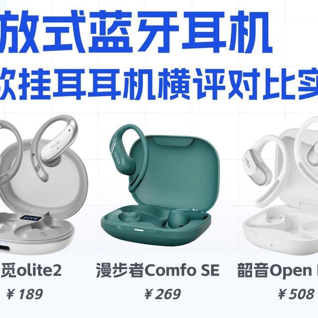 挂耳式蓝牙耳机哪款好?虹觅/漫步者/韶音开放式耳机测评推荐