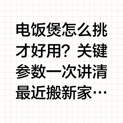 电饭煲怎么挑才好用?关键参数一次讲清最近搬新家,陆续有朋友问我"电饭煲买哪款"。我自己在家电这行做了七八年,测过、用过的电饭煲少说也有二三十款。今天推荐的这3款,是我推荐过朋友次数最多的,覆盖了从20