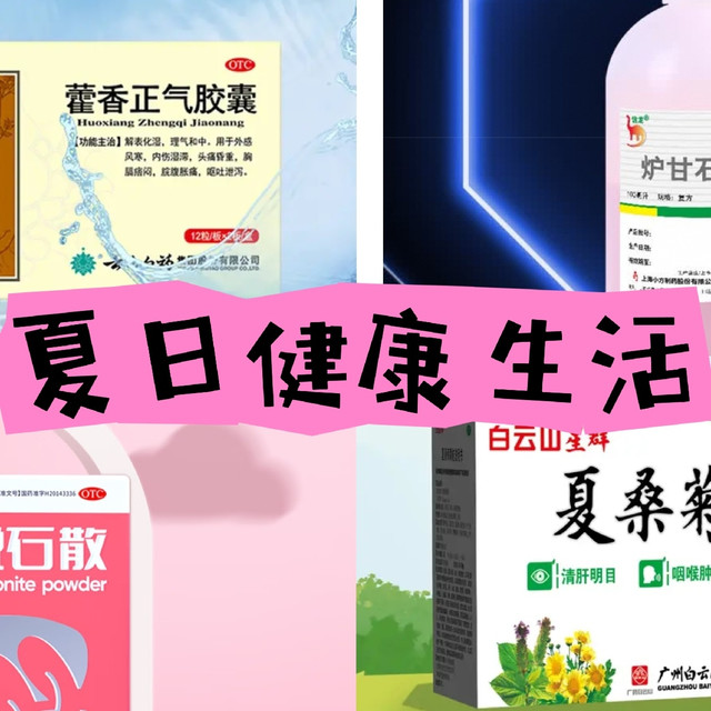 夏天家里囤这几种药，全家不慌