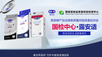 露安适日日抽检是真实用还是真噱头？花更贵的钱买高端纸尿裤值不值？