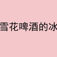 美团买雪花啤酒的冰爽体验